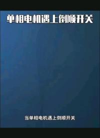 單相電機遇上倒順開關
