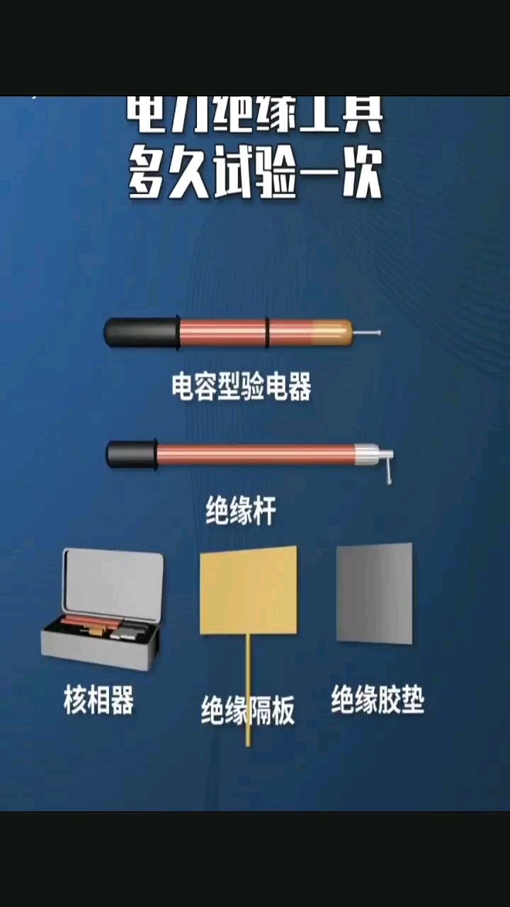 电工绝缘工具多久实验一次