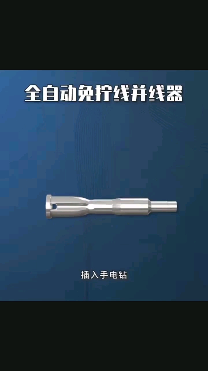 全自动免拧线并线器