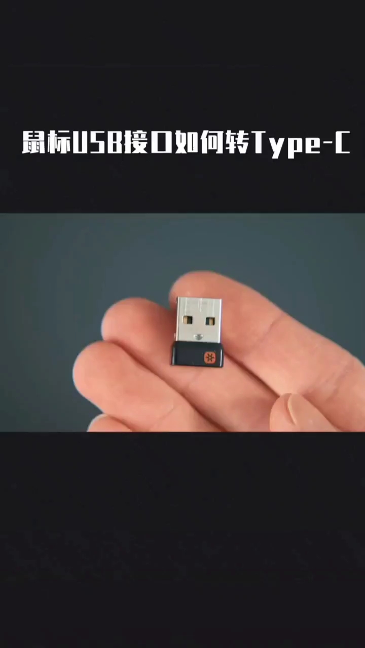 鼠標USB接口如何轉接Type-C