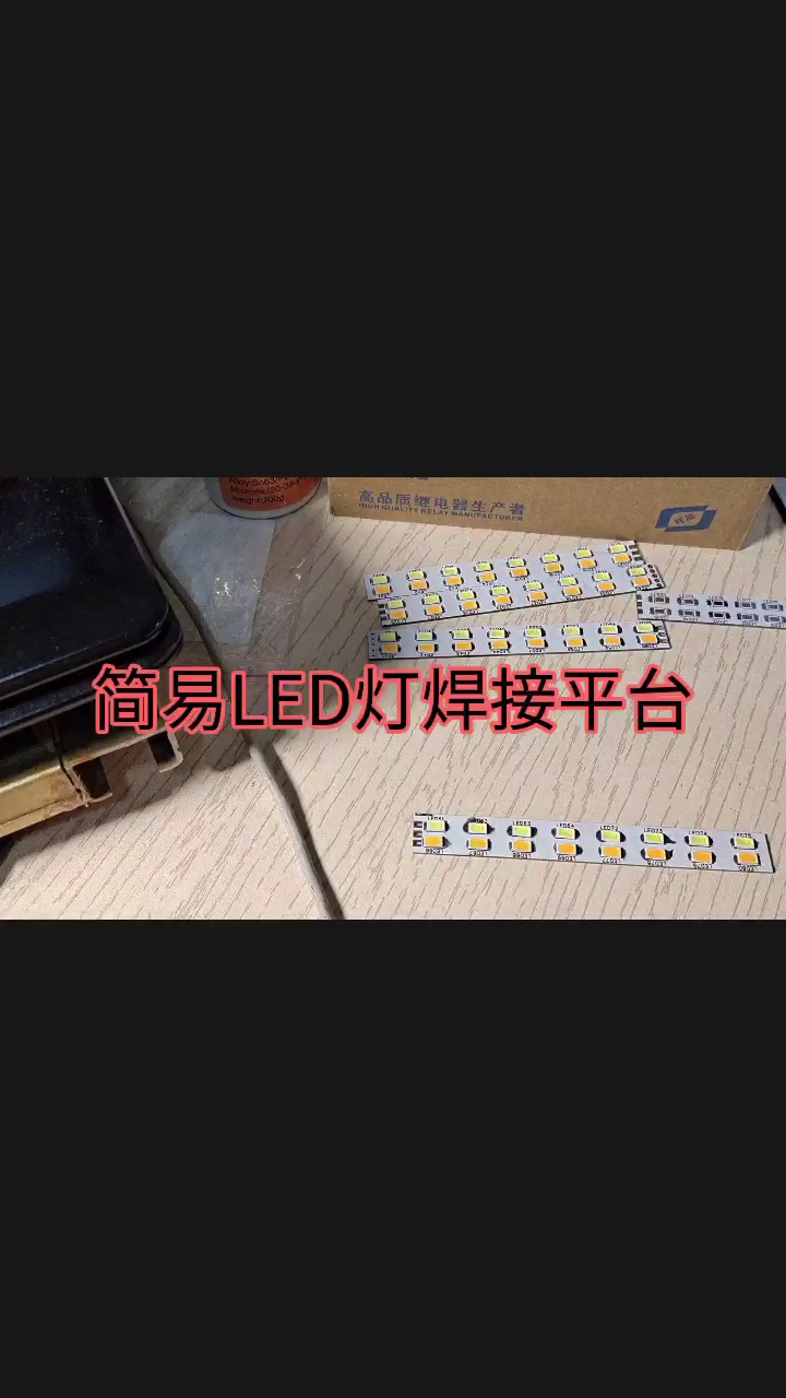 簡易LED燈焊接平臺#工作原理大揭秘 #電子制作 #電路設計 