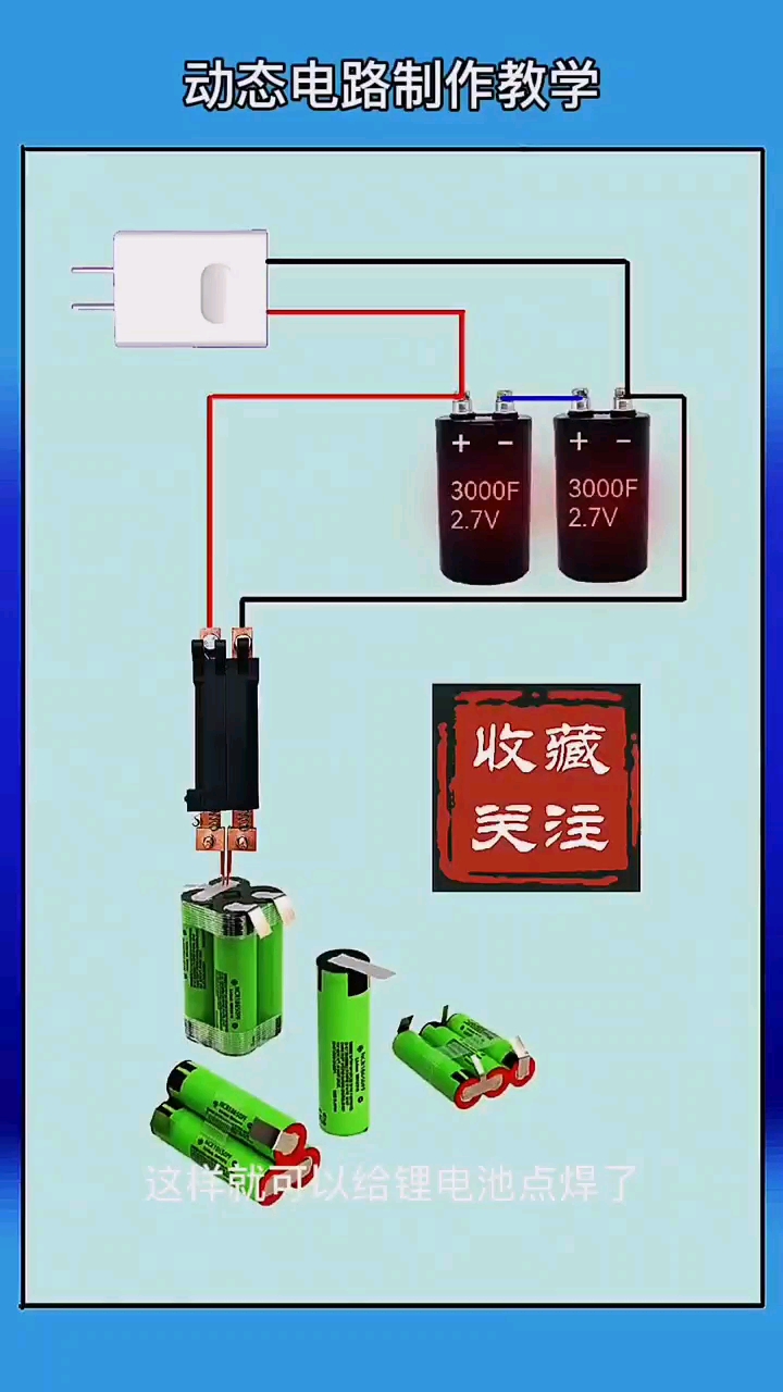 自制简单的锂电池点焊机 #电工知识 #电工接线 