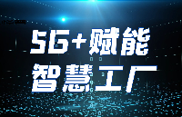 从“制造”到“智造”，5G工业网关开启智慧工厂的大门