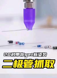 二极管的抓取方式