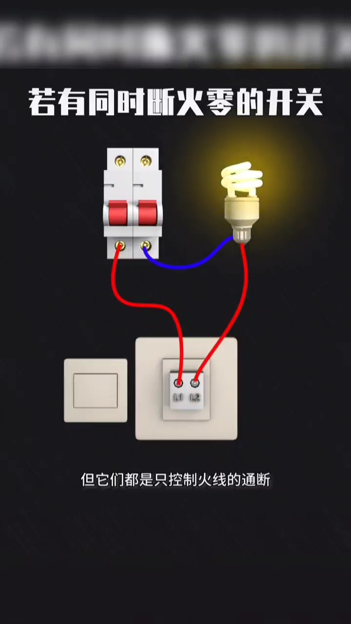 若有同时断火零的开关