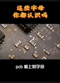 這些電子元器件簡稱，你知道嗎？
