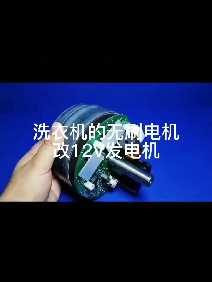 自制用無(wú)刷電機(jī)改12V發(fā)電機(jī)