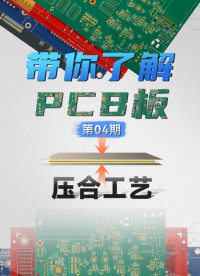 【硬核科普】PCB工艺系列—第04期—压合工艺