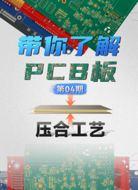 【硬核科普】PCB工藝系列—第04期—壓合工藝