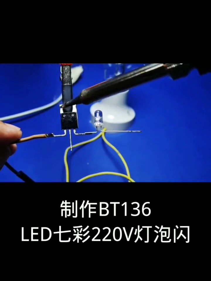 自制BT136和LED七彩闪灯控制220Ⅴ灯频闪