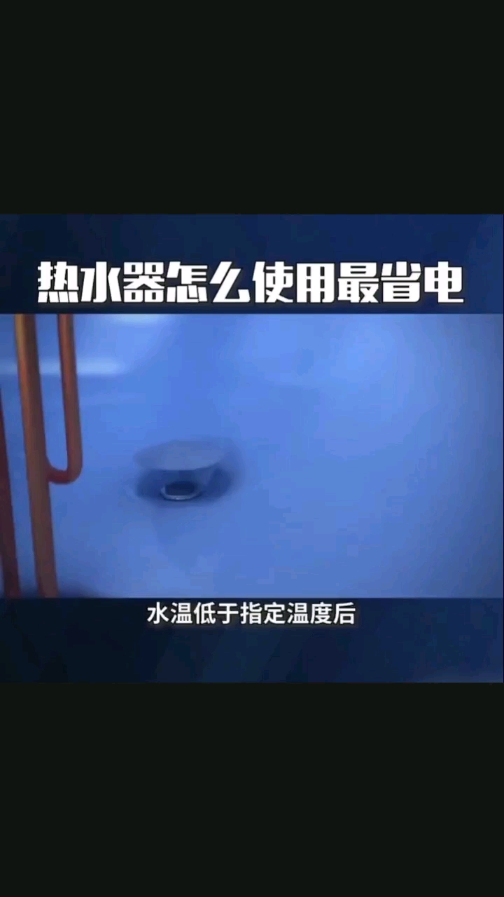 热水器怎么使用最省电