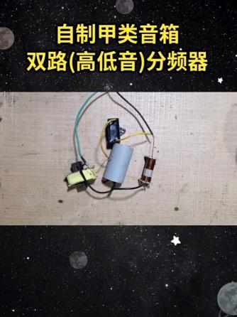 DIY,音箱,分频器,低音