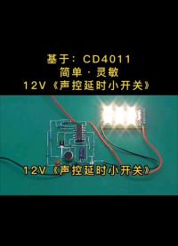 教大家自制一個簡單穩(wěn)定的12V《聲控延時開關(guān)》 #電路設(shè)計 