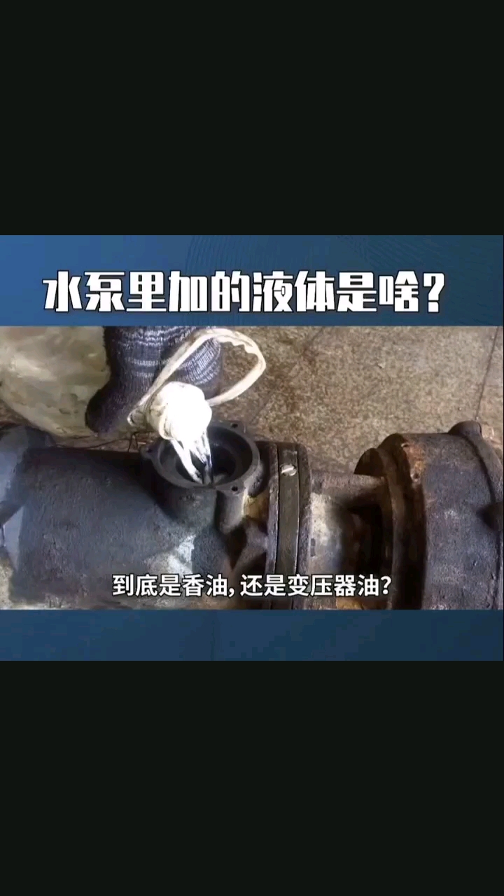 水泵里加的液體是什么