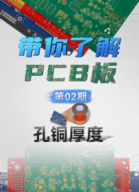 【硬核科普】PCB工艺系列—第02期—孔铜厚度