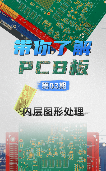 【硬核科普】PCB工艺系列—第03期—内层图形处理