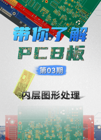 【硬核科普】PCB工艺系列—第03期—内层图形处理
