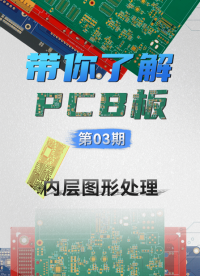 【硬核科普】PCB工藝系列—第03期—內(nèi)層圖形處理