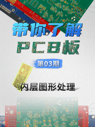 内层图形处理,PCB加工,图形,华秋,华秋商城