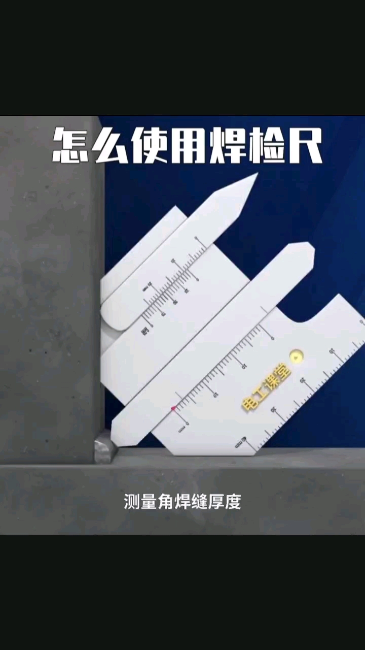 怎么使用焊检尺