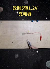 用5v改1.2v充電器給鎳氫電池充電#硬聲創(chuàng)作季 