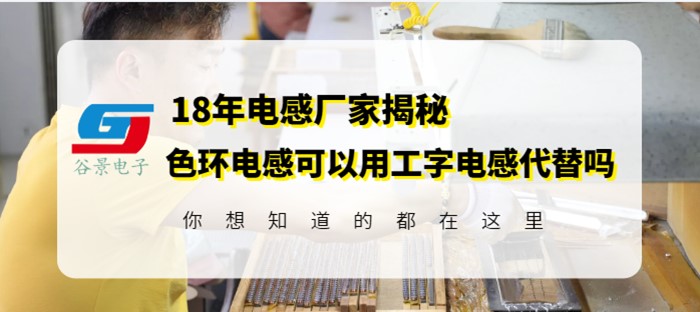 谷景科普工字電感和色環電感可以互換嗎