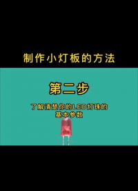 #硬聲創作季 制作小燈板的方法