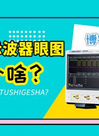 示波器眼圖是啥？怎樣形成示波器眼圖又如何分辨信號質(zhì)量？#電路設(shè)計 #電子工程師 #硬聲新人計劃 