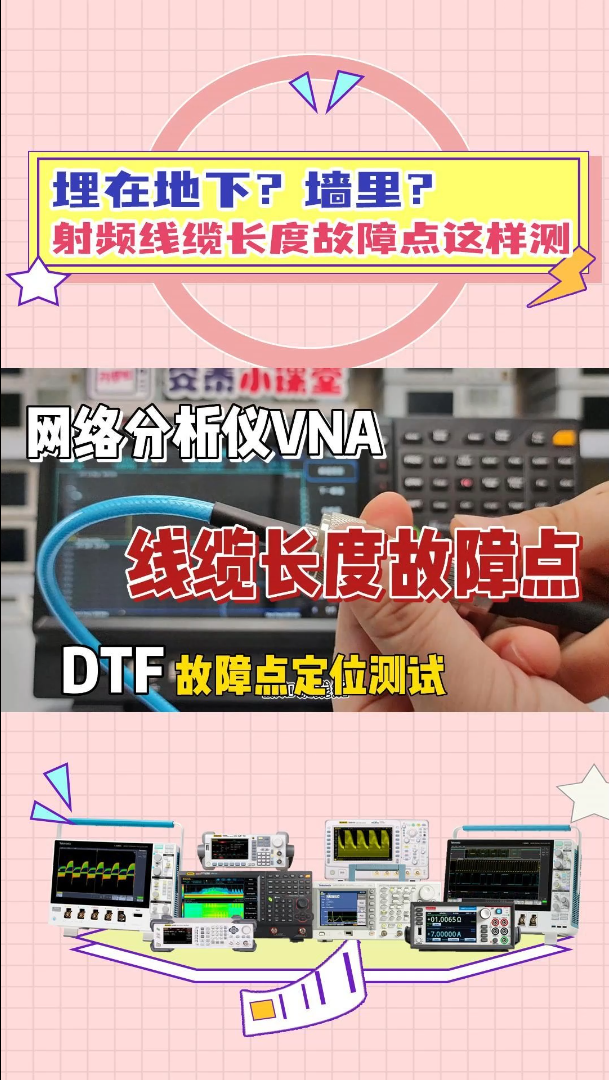 射频线缆埋在地下怎么测试故障点长度？网分DTF测试
#网络分析仪 #射频与天线 