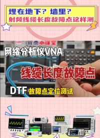 射頻線纜埋在地下怎么測試故障點長度？網分DTF測試
#網絡分析儀 #射頻與天線 