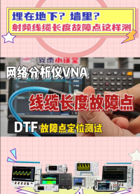 射頻線纜埋在地下怎么測試故障點長度？網(wǎng)分DTF測試
#網(wǎng)絡(luò)分析儀 #射頻與天線 