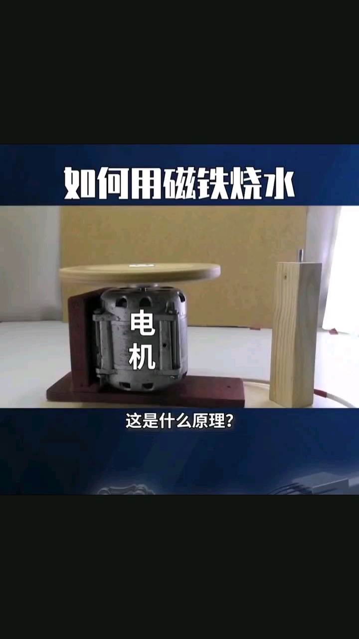 如何用磁鐵燒水