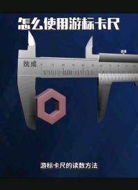 怎么使用游標卡尺