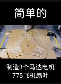 #硬聲創作季 制造3個馬達電機775飛機扇葉