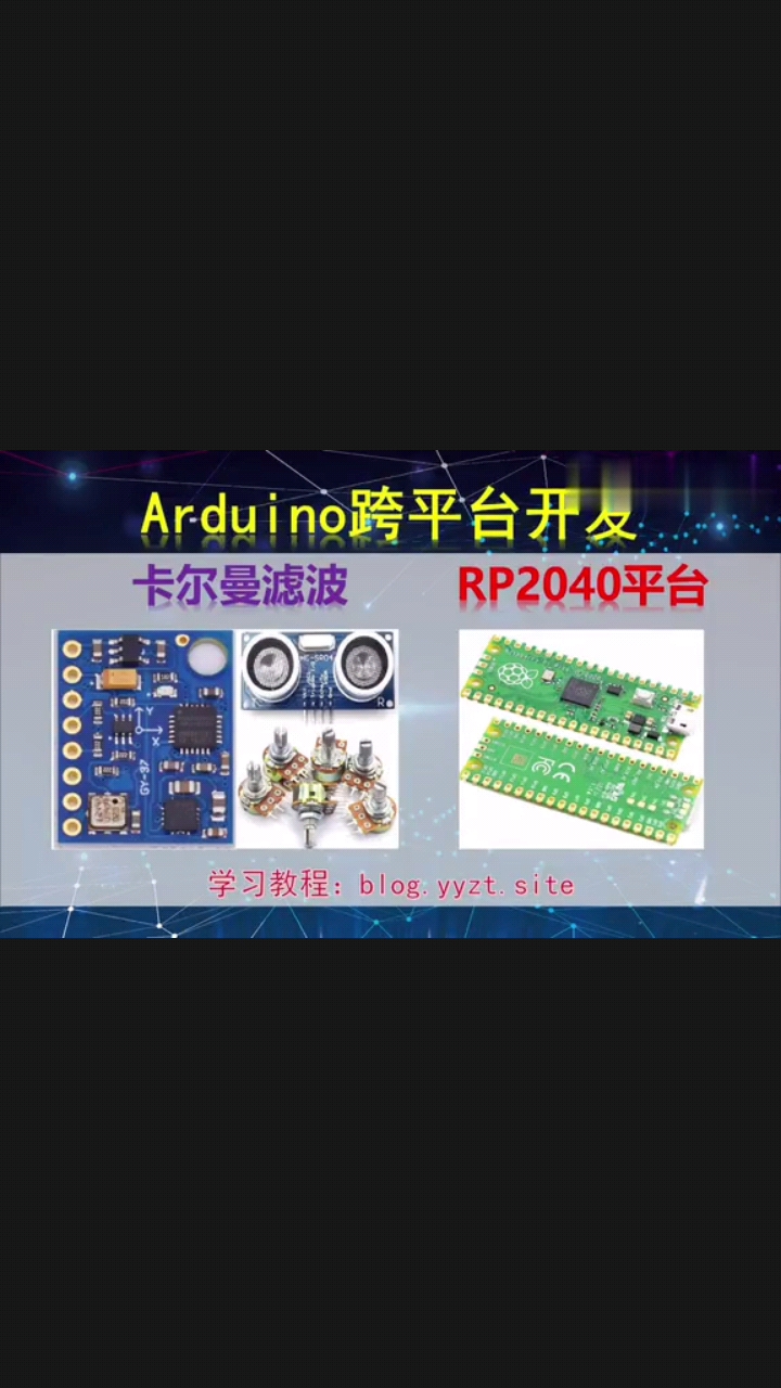 #电子工程师 Arduino跨平台开发——卡尔曼滤波——RP2040平台演示