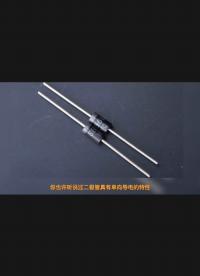 #硬聲創作季 帶你認識二極管
