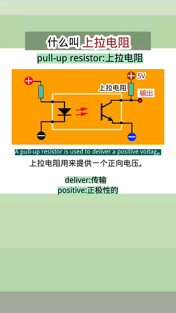 #硬聲創(chuàng)作季 什么叫上拉電阻#工作原理大揭秘 