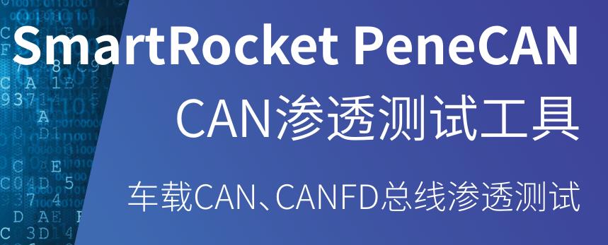 上海控安SmartRocket PeneCAN渗透测试工具