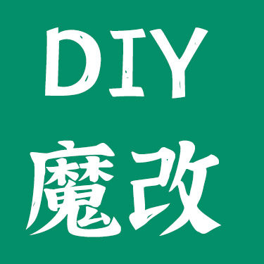 DIY，魔改，手工制作