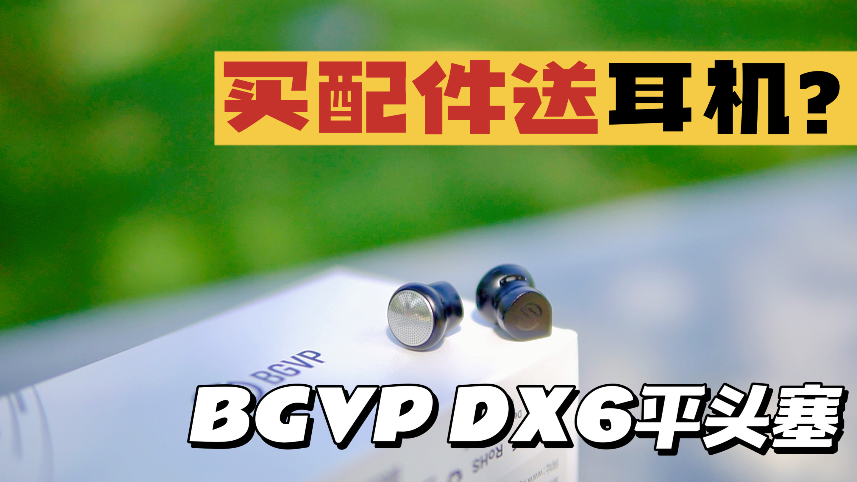 【深度評測】買配件送耳機？--BGVP-DX6#我和我的作品 