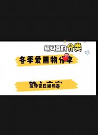 編碼器簡介