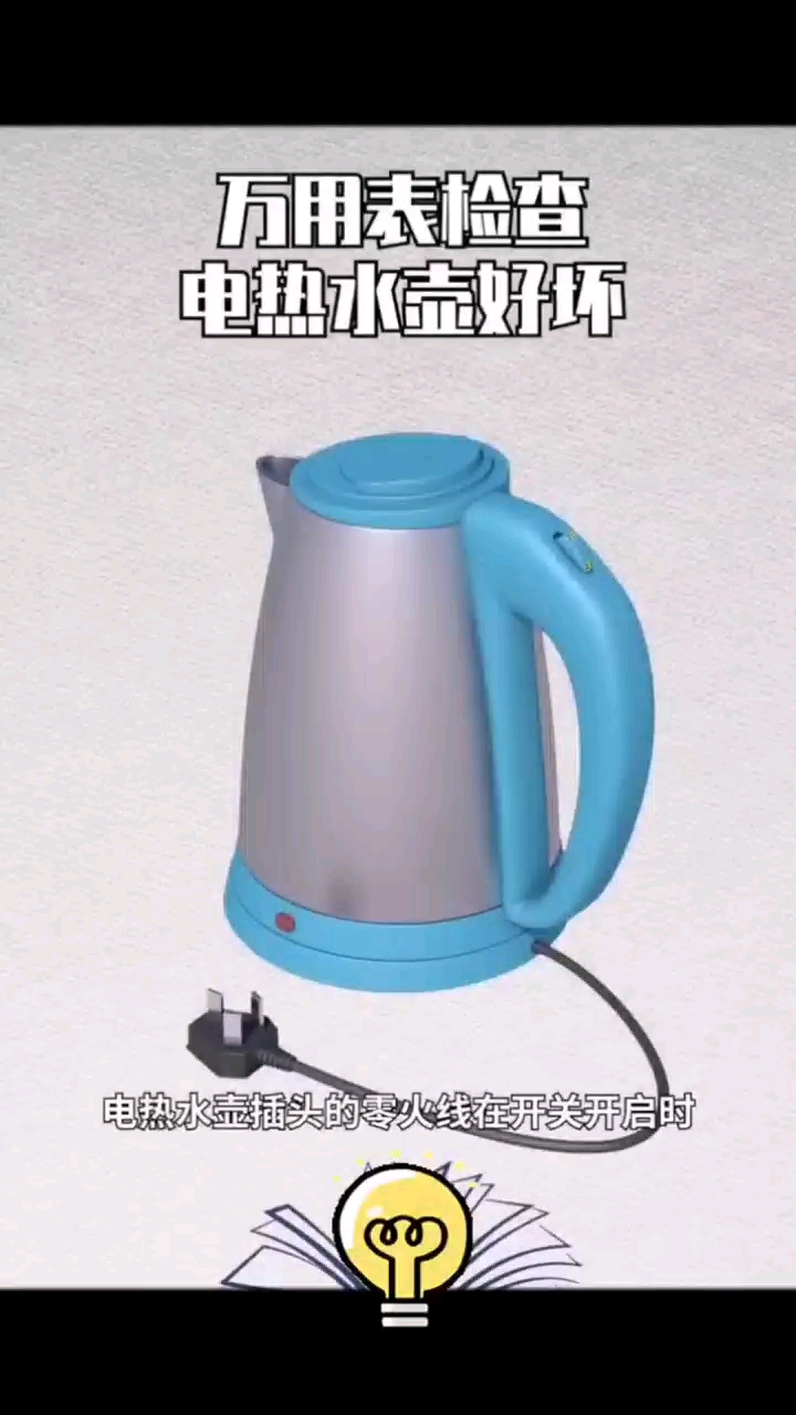 萬用表檢查電熱水壺好壞#家庭電工 #電工知識(shí) #零基礎(chǔ)學(xué)電工#硬聲創(chuàng)作季 