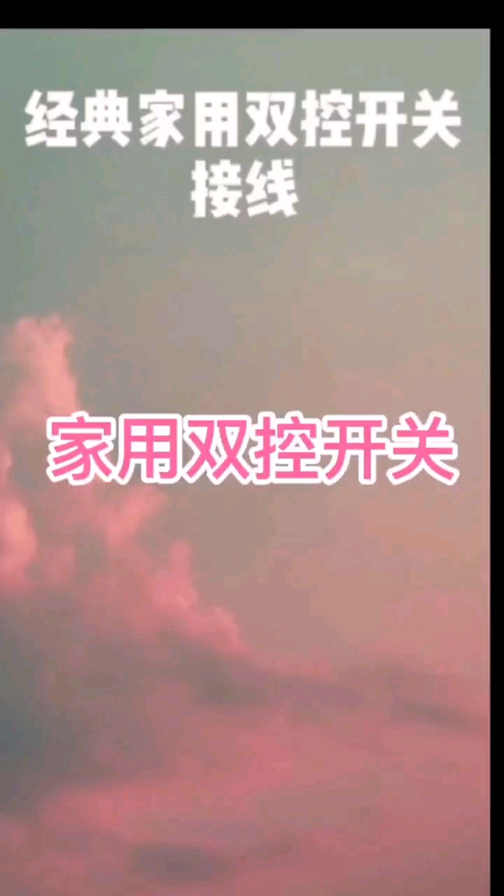 家用雙線開關(guān)接線#家庭電工 #電工知識(shí) #零基礎(chǔ)學(xué)電工#硬聲創(chuàng)作季 