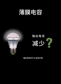 #硬聲創作季 薄膜電容