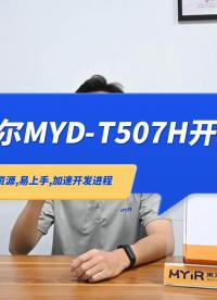 米尔 MYD-YT507H开发板~板卡基于超强计算性能的全志车规级T507-H处理器开发