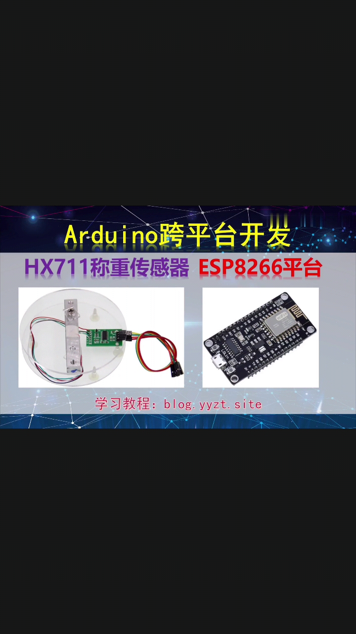 #电子工程师 Arduino跨平台开发——HX711称重传感器   ESP8266平台演示