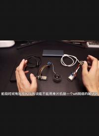 #硬聲創(chuàng)作季 自制Wi-Fi網(wǎng)絡(luò)對(duì)講機(jī)
