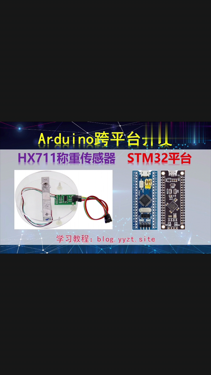 #电子工程师 Arduino跨平台开发——HX711称重传感器——STM32平台演示