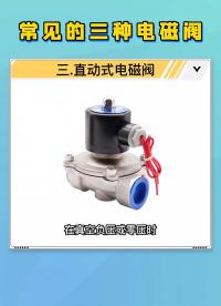常見的三種電磁閥。。。