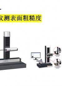 用輪廓測(cè)量?jī)x測(cè)表面粗糙度 #粗糙度輪廓一體機(jī)  #精密測(cè)量 #基礎(chǔ)測(cè)試測(cè)量?jī)x器專區(qū) 